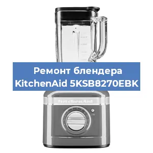 Ремонт блендера KitchenAid 5KSB8270EBK в Челябинске